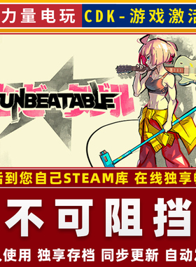 UNBEATABLE不可阻挡STEAM游戏国区全球区激活码CDK永久入库 全DLC