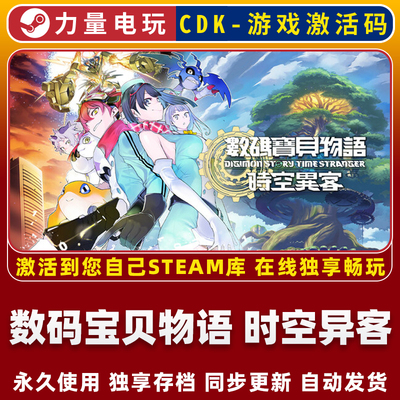 数码宝贝物语时空异客 STEAM游戏全球区激活码CDK 永久入库 全DLC