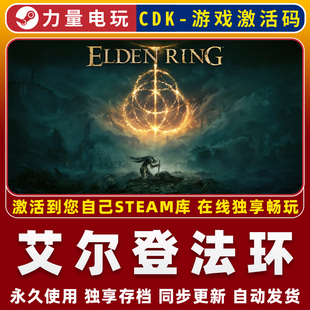 艾尔登法环黄金树幽影 STEAM国区全球区激活码CDK 全DLC 永久入库