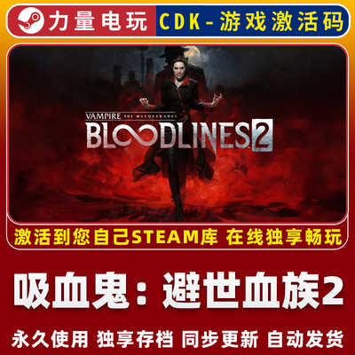 吸血鬼：避世血族2STEAM离线游戏全球区激活码CDK 永久入库 全DLC