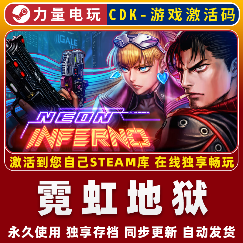 Neon Inferno霓虹地狱 STEAM游戏国区全球区激活码CDK永久入库