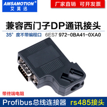 兼容西门子dp总线连接器485通讯接头DP插头6ES7972-0BA41-0XA0