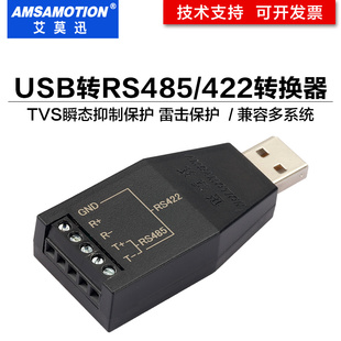 艾莫迅USB转RS232 转换模块通讯线 RS485 422协议光电隔离转换器