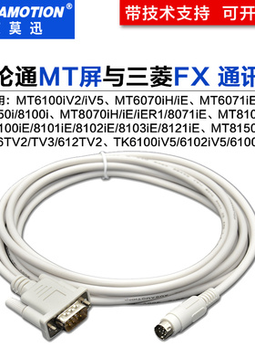 适用威纶触摸屏MT6056iMT6070HMT6103iP与三菱plc通讯线MT6000-FX
