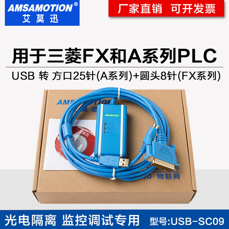 艾莫迅 usb-SC09 三菱A系列plc编程电缆FX数据线 连接线 下载线