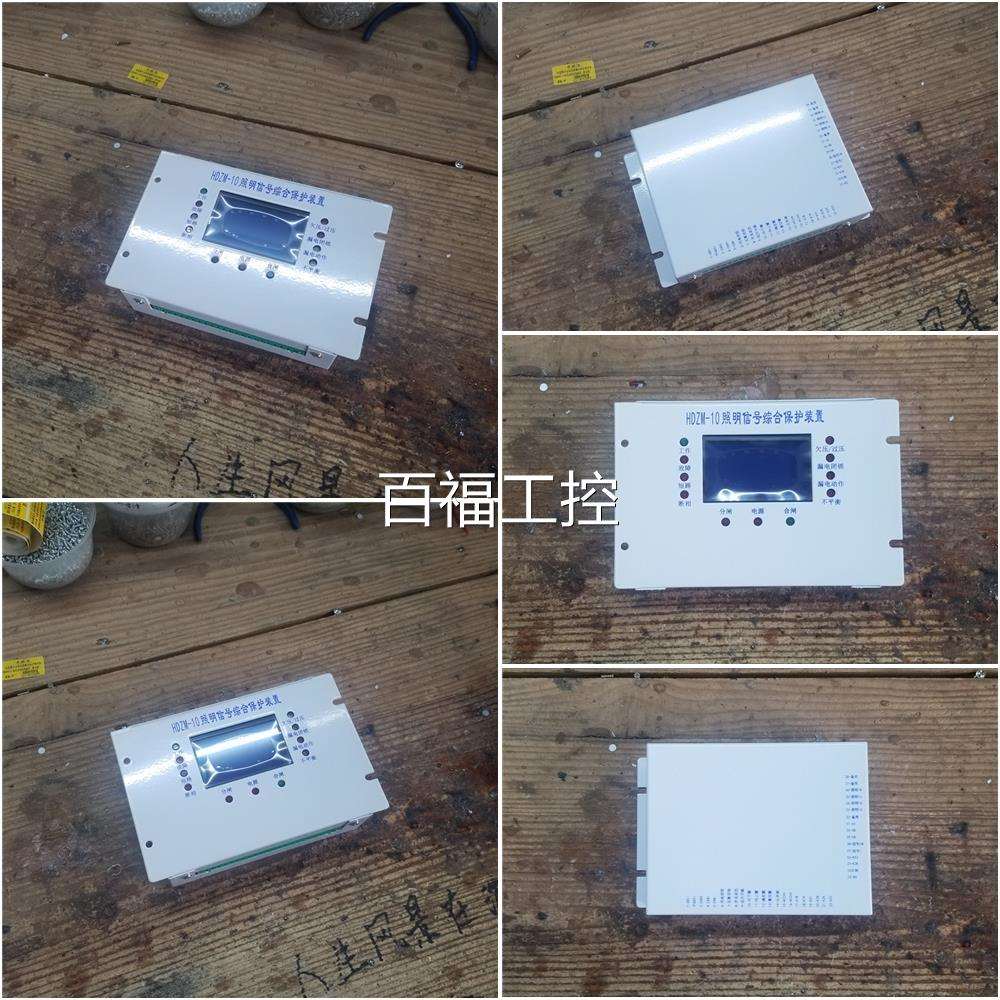 综0实价--替代上海沪东HDZM-1照信明号合保护装置保护器维修议价