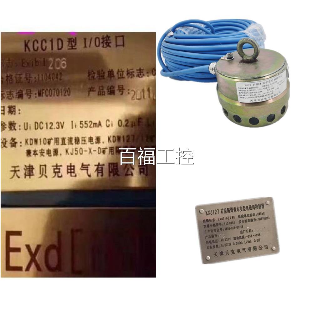C天津贝克电气KC1C型I/接口矿用KCC1DI型0/O接口维修议价