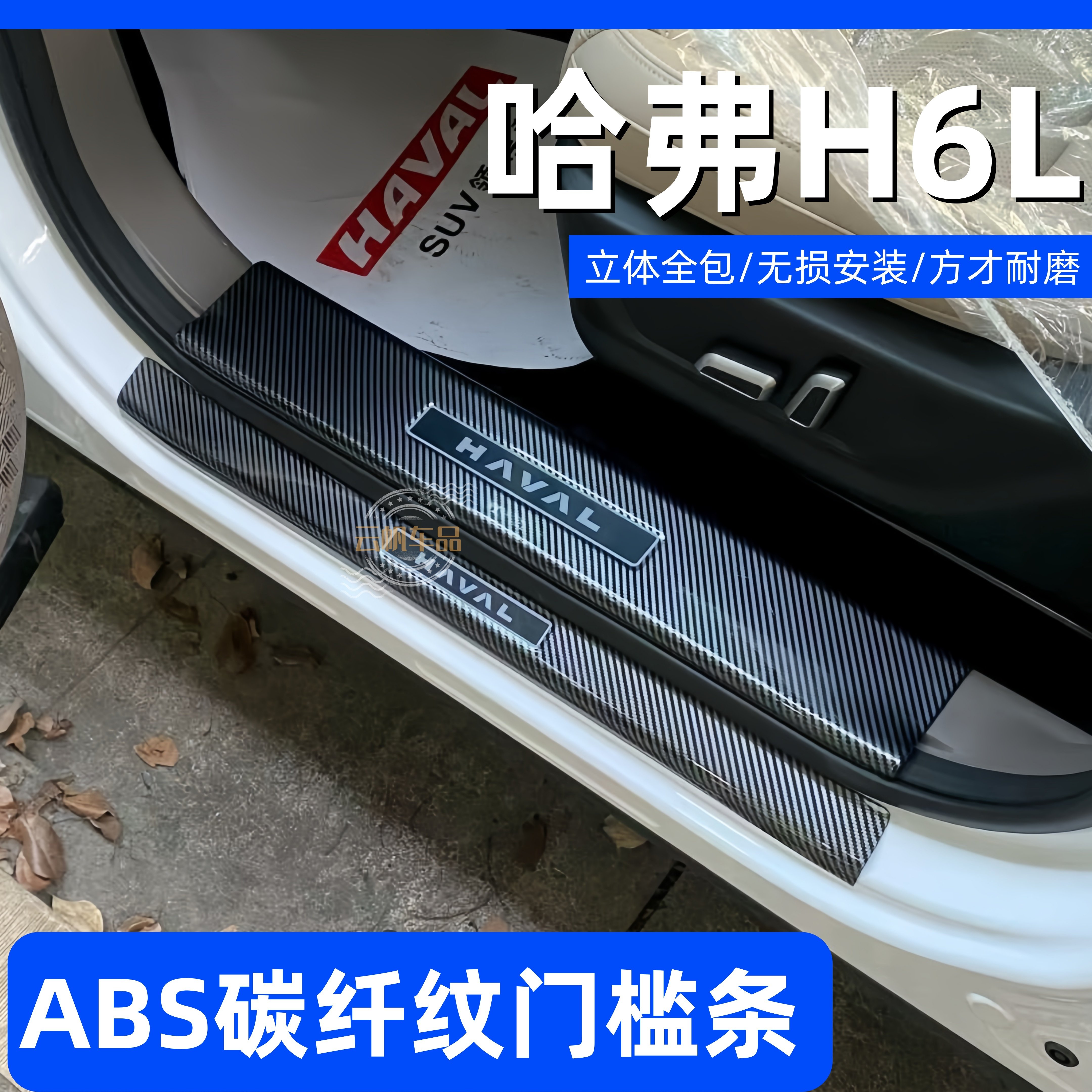 适用于哈弗H6L改装门槛条后备箱护板碳纤防踩条内饰配件迎宾踏板1