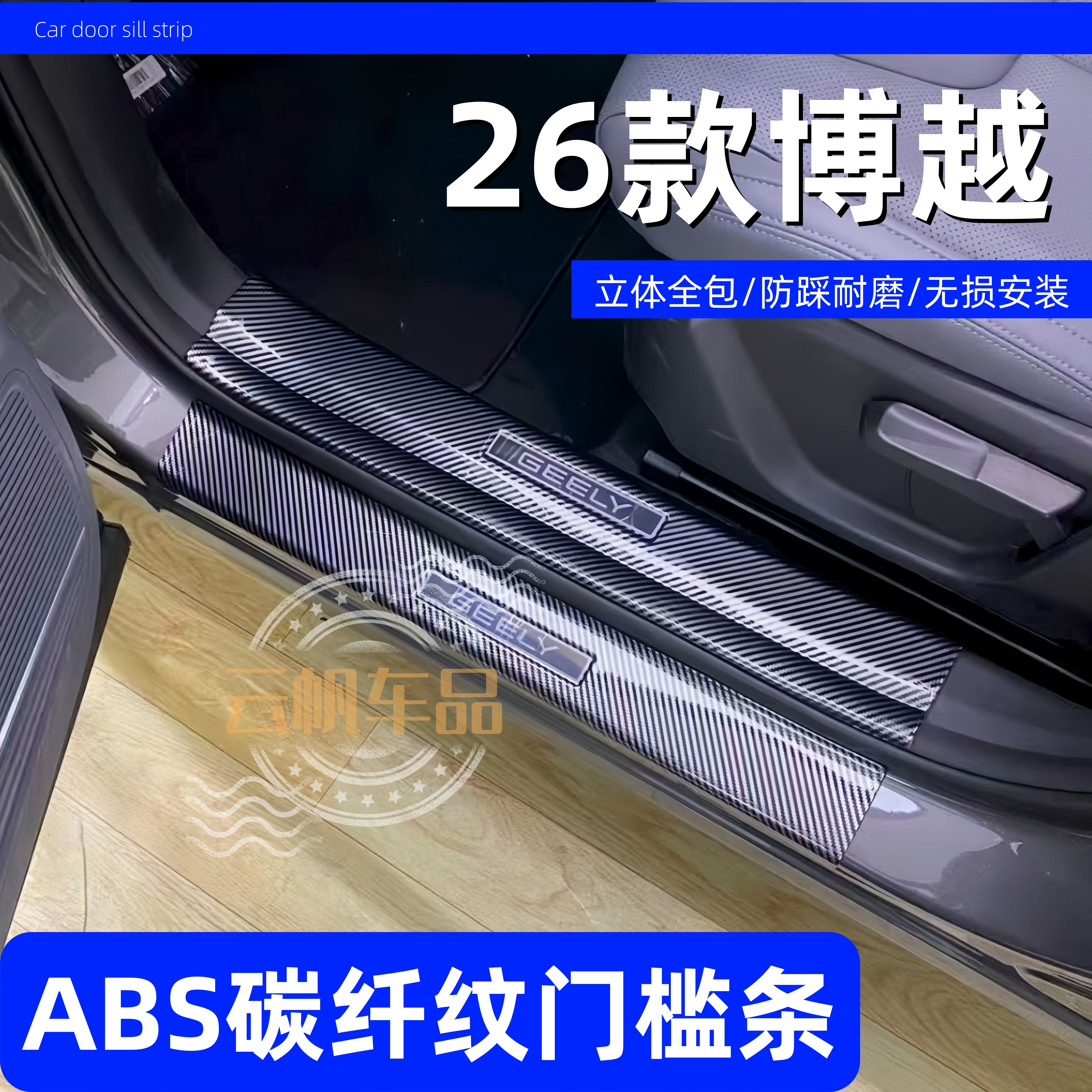 适用于26款博越碳纤纹门槛条迎宾踏板汽车内饰改装饰后备箱尾门板