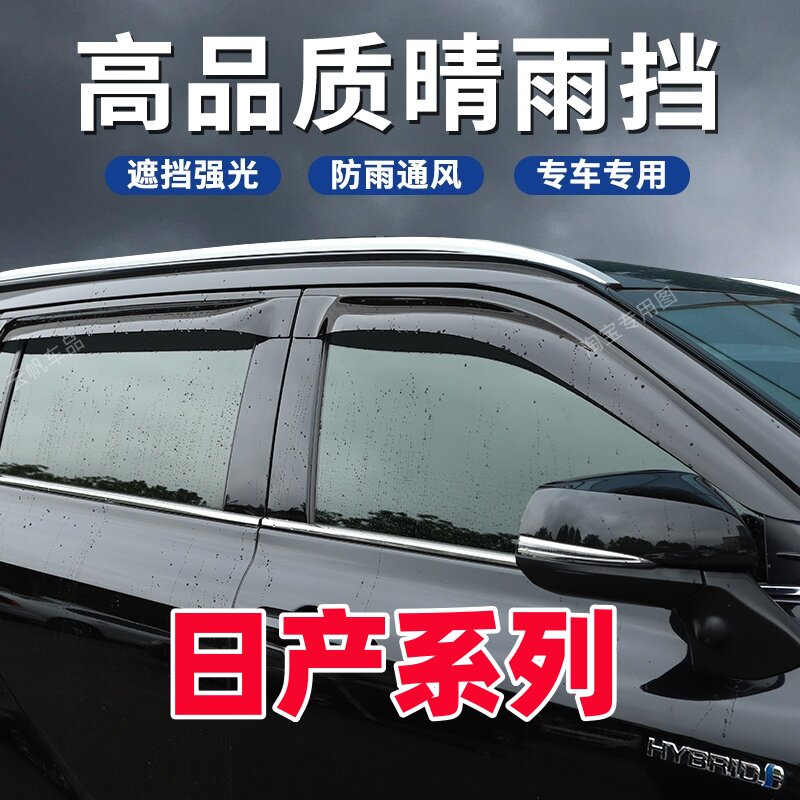 适用于日产y62途乐晴雨挡奇骏途达车窗雨眉原厂改装配件遮挡雨板