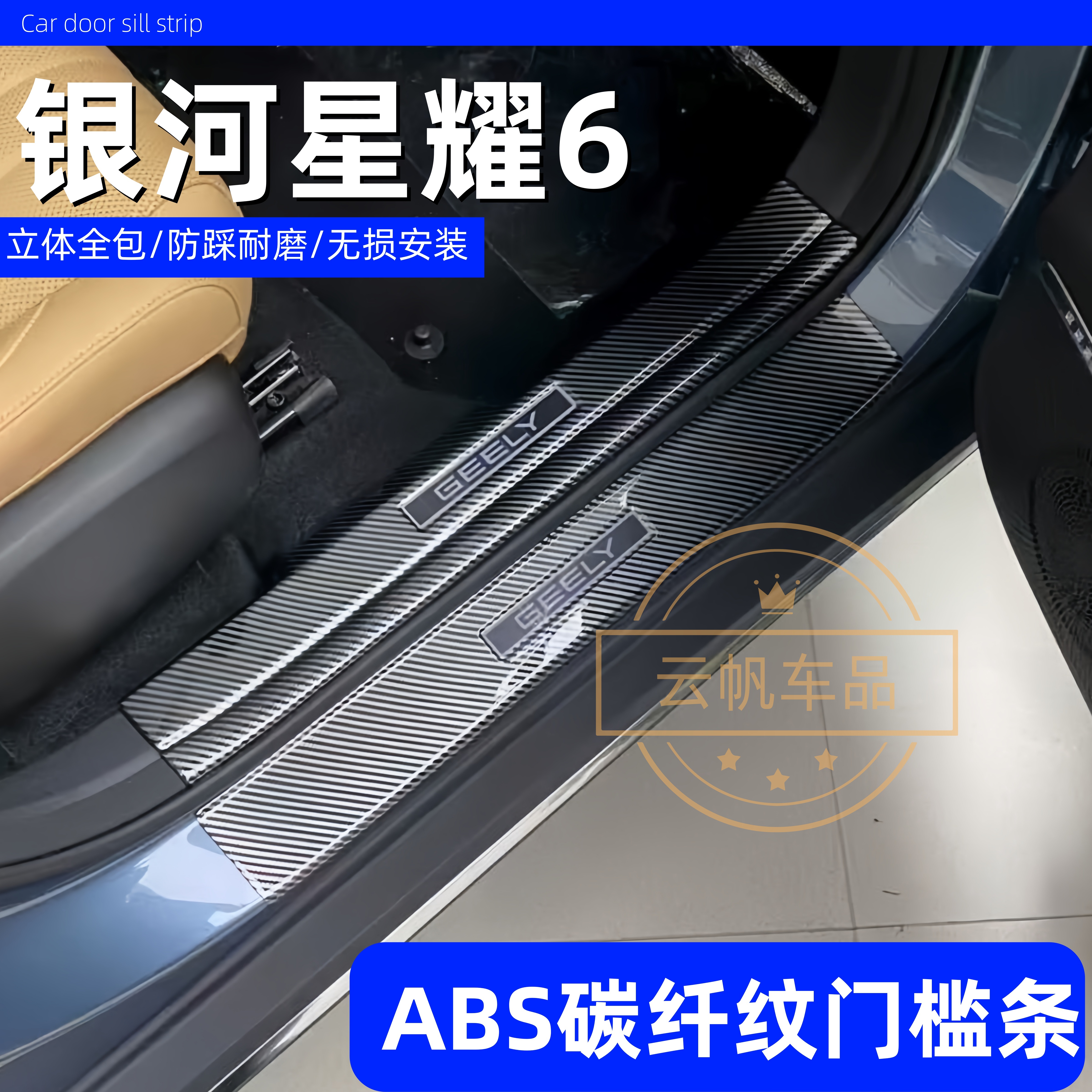 适用于银河星耀6改装门槛条碳纤后备箱护板防踩条配件品迎宾踏板1