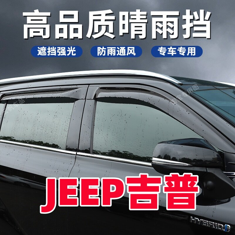 适用于jeep吉普自由光车窗遮雨眉指南者晴雨挡雨板改装饰配件用品