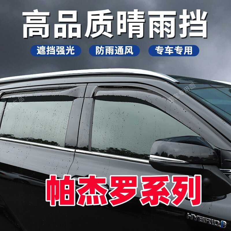 适用三菱帕杰罗车窗雨眉V73/V93/V97劲畅专用晴雨挡改装挡雨水板