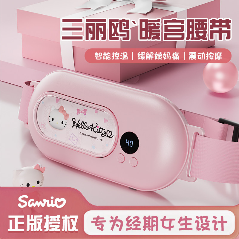 三丽鸥暖宫腰带女生大姨妈痛肚子暖宫带/经期护理仪
