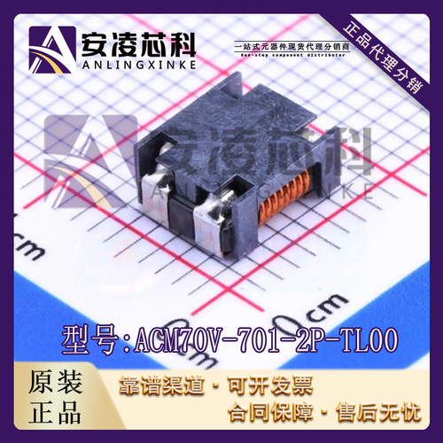 原装ACM70V-701-2P-TL00 共模滤波器/扼流器 70volts 700ohms 4A