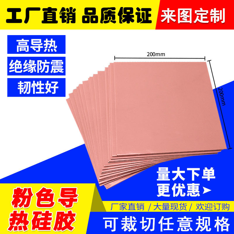深圳厂家直销粉红色导热硅胶片4W LED散热硅胶片 笔记本电脑绝缘2