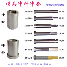 模具冲针凸凹模SDK11白钢SKH51冲头冲子 冲孔T冲非标定做模具配件