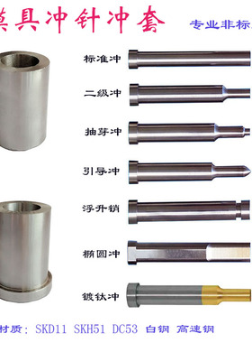 模具冲针凸凹模SDK11白钢SKH51冲头冲子 冲孔T冲非标定做模具配件