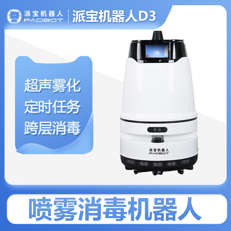 派宝超声雾化消毒机器人D3图片