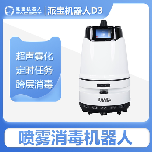 派宝超声雾化消毒机器人D3