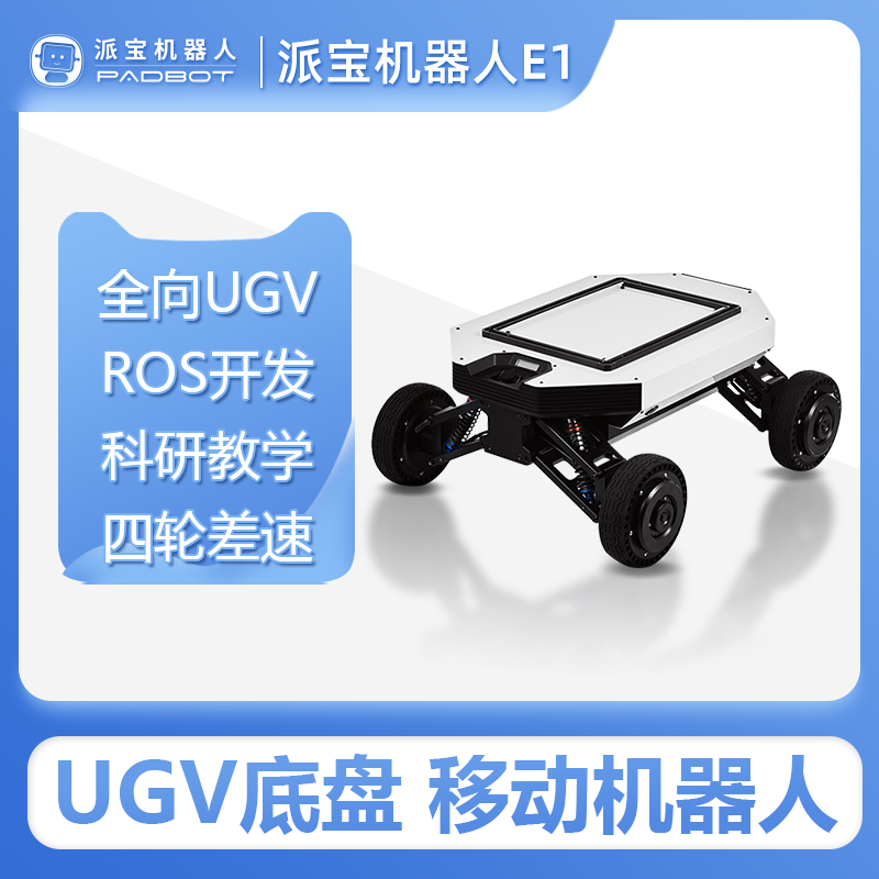 派宝UGV底盘E1 ROS开发全向四轮UGV移动平台线控底盘自动驾驶小车