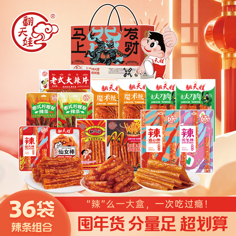 【辣条大礼盒】翻天娃辣条年货零食大礼包怀旧休闲麻辣食品礼盒装