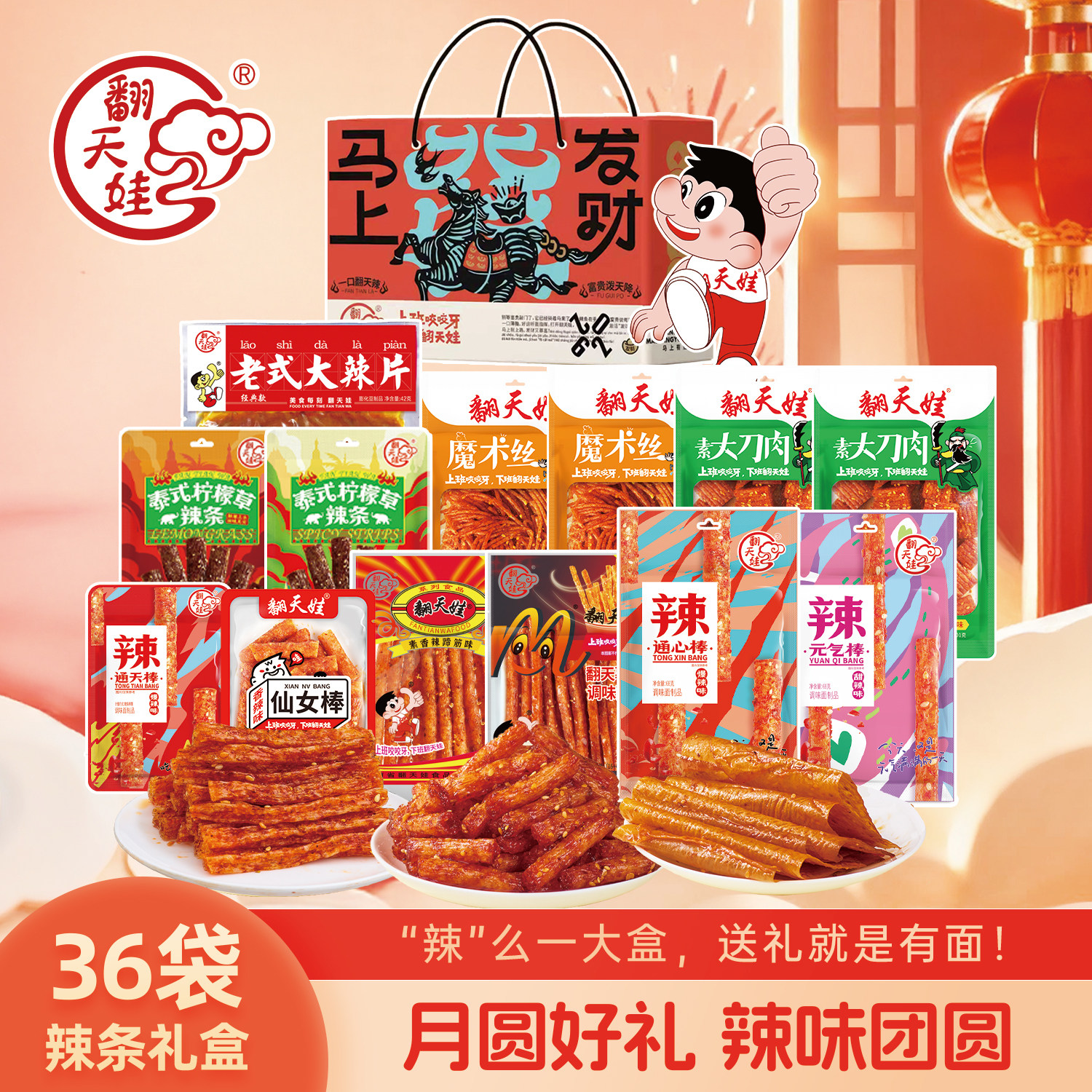 翻天娃辣条中秋零食大礼盒1424g