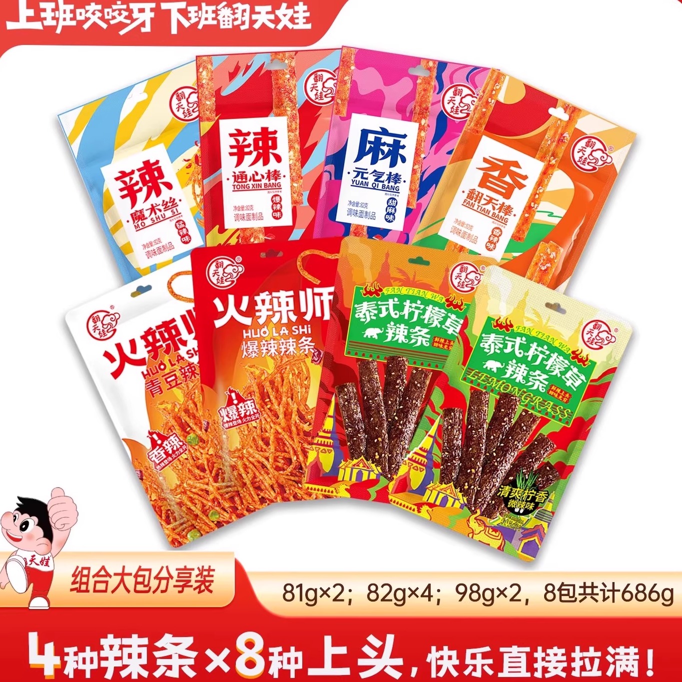 翻天娃爆辣网红爆款辣条小零食