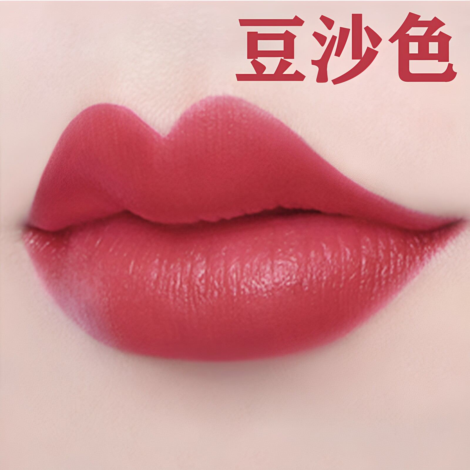 豆沙色口红黄皮显白不掉色不沾杯