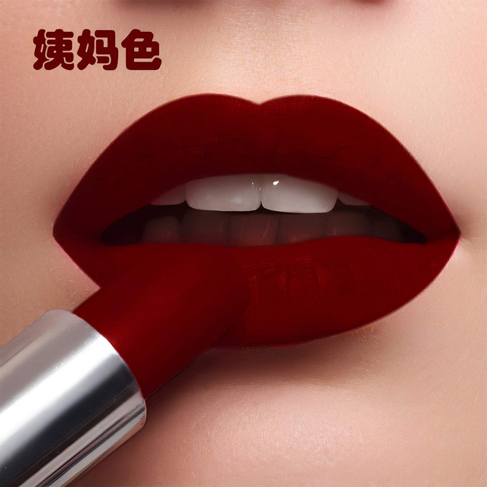 哑光口红姨妈色不掉色不沾杯持久保湿滋润防水显白大牌正品旗舰店