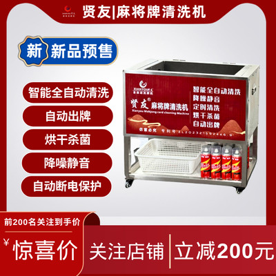 贤友麻将牌清洗机全自动智能一键式棋牌麻将牌清洗神器室茶楼酒店