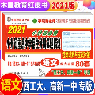 2021木屋教育红皮书 西工大高新一中专版语文小升初2015-2020小学毕业升学重点中学招生分班真题答案详解与应试对策超大容量80套