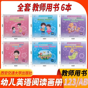 社浸入式 大本教師用書123AB 含30冊 新幼兒英語閱讀畫冊小中大班上下學期西安交通大學出版 幼兒園英語課本教材老師用書 整合課程