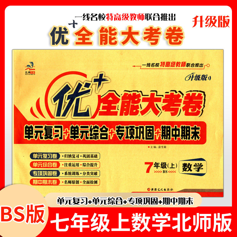 【七数B上】优+全能大考卷 7中学教辅