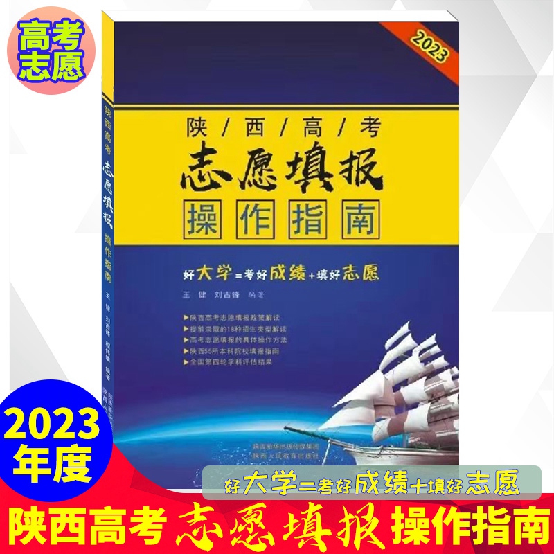 2023年陕西高考志愿填报操作指南 王健刘古锋编 高考志愿填报政策解读院校填报指南招生专业类型解读陕西本科院校招生填报指南方法