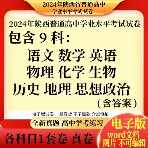 电子版 2024年陕西省普通高中学业水平考试试卷 含语文数学英语物理化学生物历史地理思想政治政治 9科各1套 真卷真题 含标准答案
