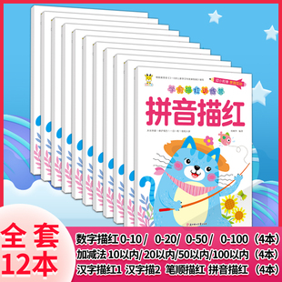 小鹿竖版 拼音 汉字1 幼儿园儿童本儿童早教小中大学前班描红 100以内加减法 12本学前描红训练营 数字描红0 2笔顺