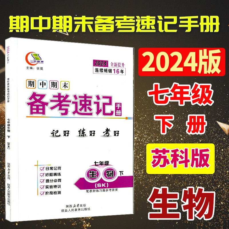 七生苏科下 2024全新版三好教育期中期末速备考速记手册7/七年级下册生物SK苏科版 初中一年级同步书考试总复习辅导资料考试知识点 书籍/杂志/报纸 中学教材 原图主图