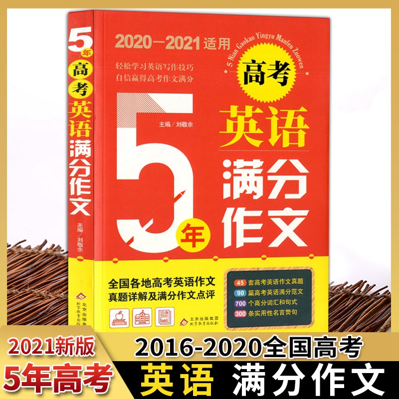 全新高考5年英语满分作文刘敬余主编全国各地16 年高考英语作文真题详解及满分作文点评历年五年满分范文高分句式名言警句 22 4 原价 28 本月销量1 喜欢 喜欢 去购买 商品详情 商品详情加载中 请稍等 Hot同类热卖