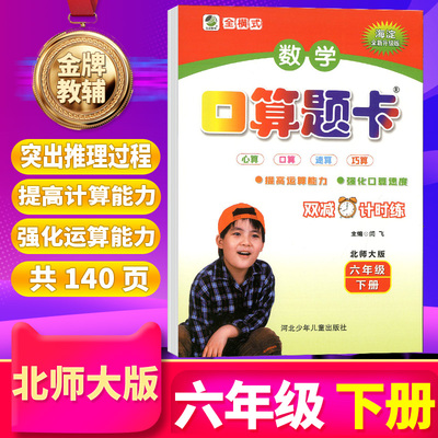 乐双图书 口算题卡 6/六年级下册 BS北师大版 数学口算心算速算巧算竖式脱式速算应用题卡  配北京师范大学出版社课本使用海淀新版