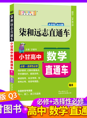 新教材Q3 新版柒和远志直通车 小甘图书高中数学直通车 必修+选择性必修通用版高一高二高三教辅复习资料小甘图书含全新高考真题