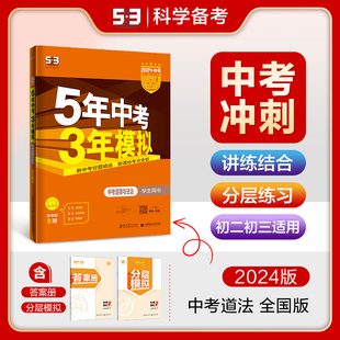 全国版 2024版 中考道德与法治 5.3中考政治七八九年级初三初中试题五三中考总复习含2022年真题卷教辅曲一线 五年中考三年模拟