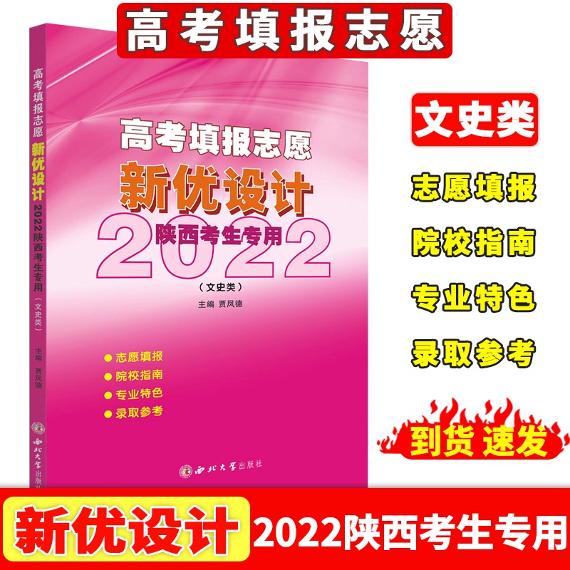 现货2022版陕西省高考填报志愿填报 新优设计文史类 文科主编贾凤德一二三本专科高职志愿填报院校指南专业录取分数线数据西北大学在类目 书籍/杂志/报纸, 考试/教材/论文, 中考/高考, 高考中 - 来自Buy2taobao.com提供专业的淘宝代购服务