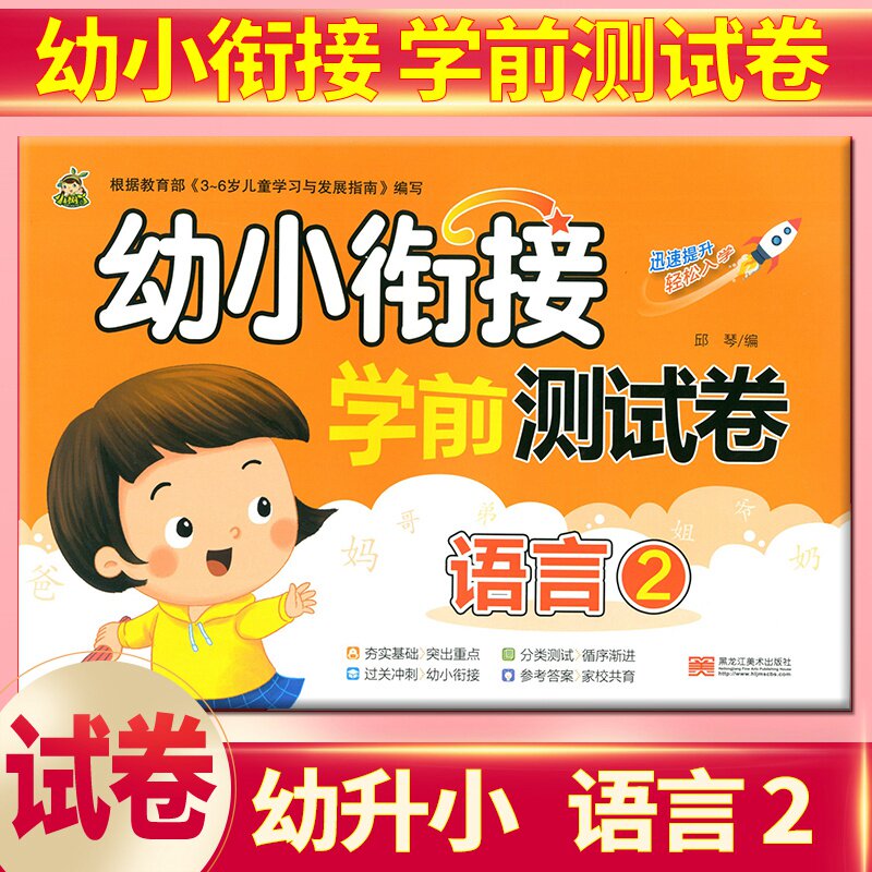 语言2 幼儿园小班中班大班学前班测试卷幼儿园升学模拟卷幼升小学语文