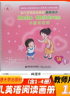 大本教师用书1A（含4册）新幼儿英语阅读画册小班上学期西安交通大学出版社浸入式整合课程教学研究 幼儿园英语课本教材老师用书