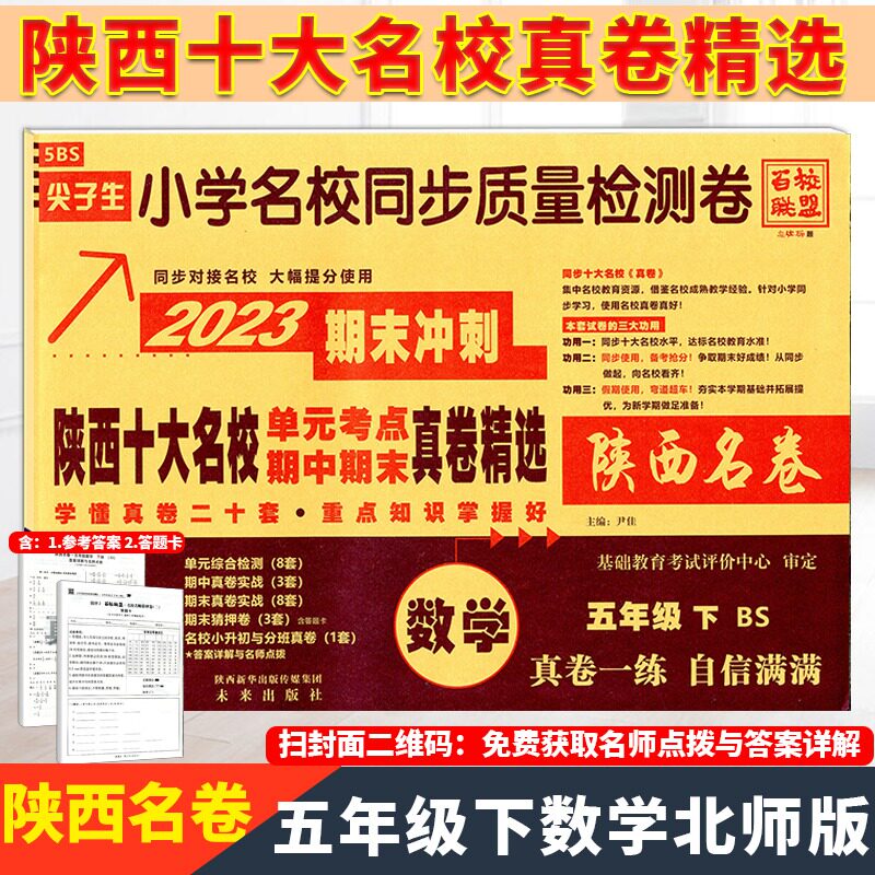 【5数B下】百校联盟2023陕西名卷数学五年级下册BS北师大版小学期中期末质量检测卷陕西十大五大名校名卷真题卷专项西安名校测试卷怎么样,好用不?