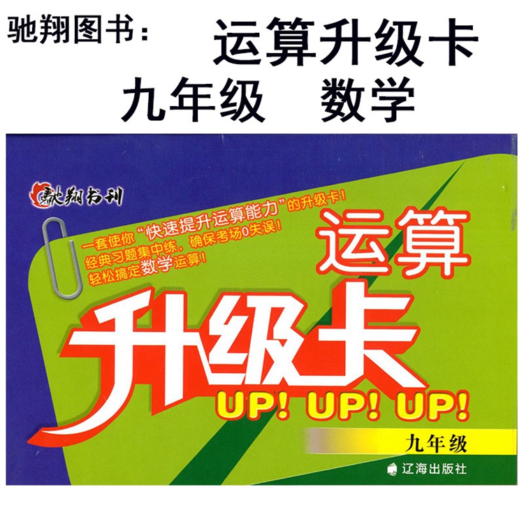 馳翔書刊運算升級卡九年級上下冊數學通用版 初中學生9年級初三數學輔導資料運算口算計算題卡天天練計算題冊練習題專項訓練全一冊
