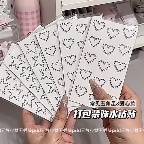 博主同款出卡打包装饰钻石贴纸五角星星爱心水钻贴画简约平价