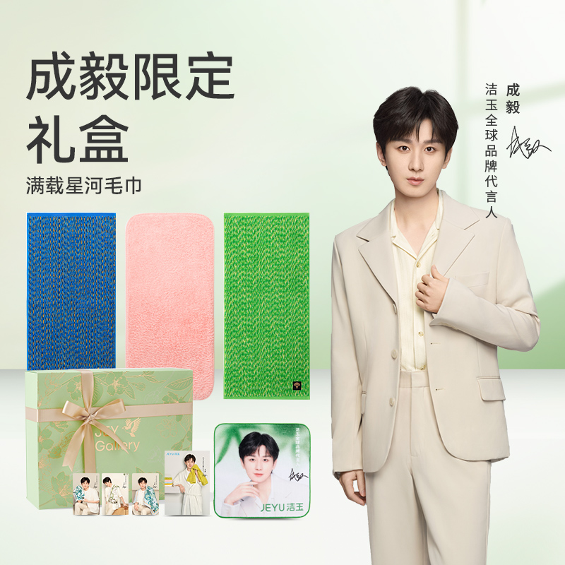 【成毅同款】洁玉毛巾礼盒纯棉吸水柔软亲肤洗脸送礼高端通用面巾