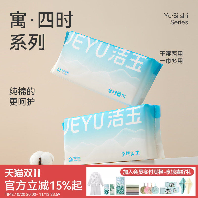 洁玉全棉一次性洗脸柔巾